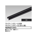 ライティングレール　３ｍ　黒　ＮＤＲ０２１３（Ｋ）
