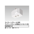 レール用抜止コンセント　白　ＮＤＲ６０１２