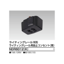 レール用抜止コンセント　黒　ＮＤＲ６０１２（Ｋ）