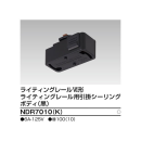 レール用引掛シーリング　黒　ＮＤＲ７０１０（Ｋ）