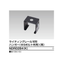 φ９ボルト吊用ハンガー　黒　ＮＤＲ０２８４（Ｋ）