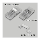 ニチフ　ミニプラグジョイントコネクターセット　ＮＰＪＭ　Ｐ／Ｒ０１－ＣＨ　ＳＥＴ