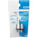 三栄水栓　シャワヘッドアダプター　ＰＴ２５０－８