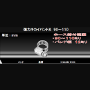 カクダイ　強力キカイバンドＡ ９０～１１０　５３６０Ｎ－ＰＯＳ