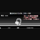 カクダイ　強力キカイバンドＡ １３５～１６０　５３６０Ｒ－ＰＯＳ