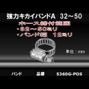 カクダイ　強力キカイバンドＡ３２～５０　５３６０Ｇ－ＰＯＳ