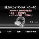 カクダイ　強力キカイバンドＡ４０～６０　５３６０Ｈ－ＰＯＳ