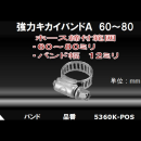 カクダイ　強力キカイバンドＡ６０～８０　５３６０Ｋ－ＰＯＳ