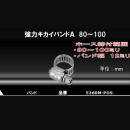 カクダイ　強力キカイバンドＡ ８０～１００　５３６０Ｍ－ＰＯＳ