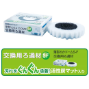 薄型ろかドーム　Ｓ－Ｆ　交換用ろ過材