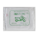 ２輪車用　養生カバー　（PE）　透明