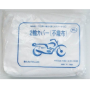 ２輪車用　養生カバー　（不織布）　白