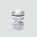 ヘルメシール　給水・給湯・熱水配管用　防食シール剤　５００ｇ　ハケ付缶　（灰色）