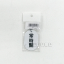 表示マーク　「常時開」　ＶＰ－３