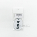 表示マーク　「常時閉」　ＶＰ－４