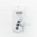 表示マーク　「水抜き」　ＶＰ－１８