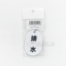 表示マーク　「排水」　ＶＰ－３１