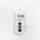 表示マーク　「受水槽」　ＶＰ－５３