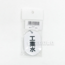 表示マーク　「工場水」　ＶＰ－６１