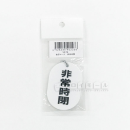 表示マーク　「非常時閉」　ＶＰ－７８