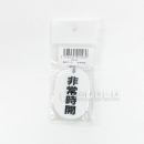 表示マーク　「非常時開」　ＶＰ－７９