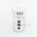表示マーク　「飲料水」　ＶＰ－８７