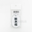 表示マーク　「散水栓」　ＶＰ－９１