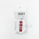 表示マーク　「熱湯注意」　赤文字　ＶＰ－９９