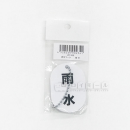 表示マーク　「雨水」　ＶＰ－１００