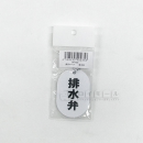 表示マーク　「排水弁」　ＶＰ－１０２