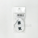 表示マーク　「蒸気」　ＶＰ－１０６