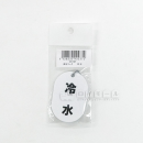 表示マーク　「冷水」　ＶＰ－１０７