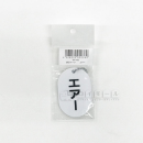 表示マーク　「エアー」　ＶＰ－１３２