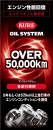 ＫＵＲＥ　オイルシステム　ガソリン車用　多走行車用