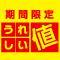 【期間限定】日用品2月(3月6日まで)