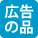 優待チラシ2