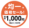 1000円均一