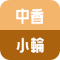 中香　小輪