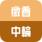 微香　中輪