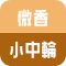 微香　小中輪