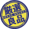 厳選良品