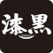 漆黒
