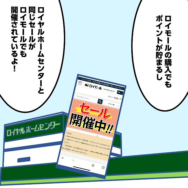 忙しくて店舗に行けない時もセール品が購入できる編のマンガ画像 7コマ