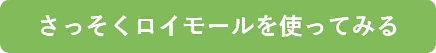 さっそくロイモールを利用する