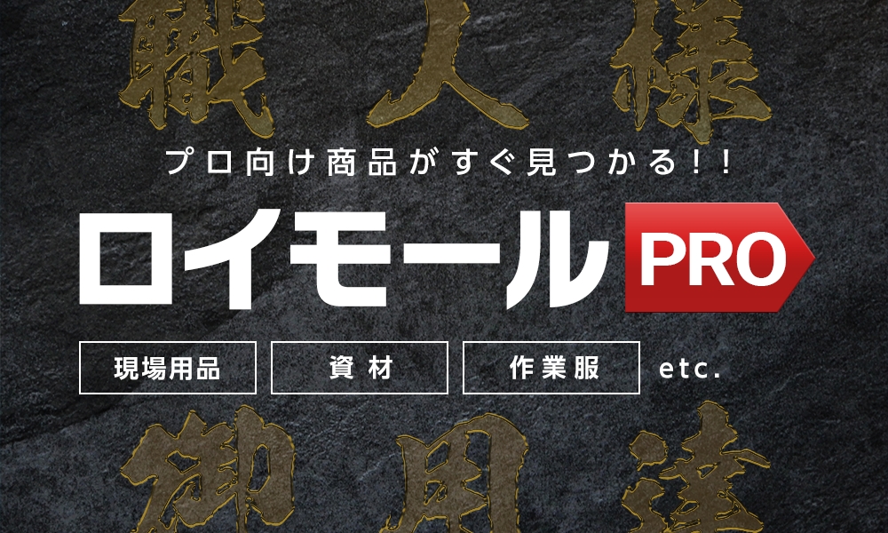ロイヤルホームセンター公式通販のロイモール
