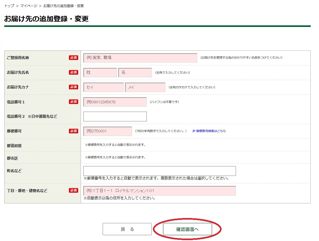 STEP6 お届け先の登録
