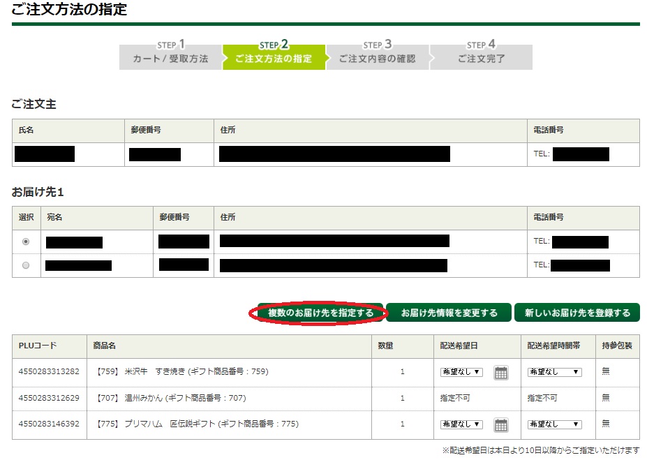 STEP7 お届け先の設定