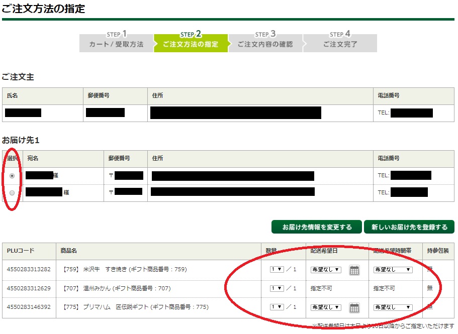 STEP8 お届け先の選択